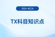 Child benefit tax charge是什么_2024年ACCA考試TX知識點(diǎn)