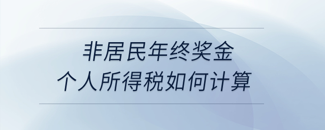 非居民年終獎金個人所得稅如何計算？