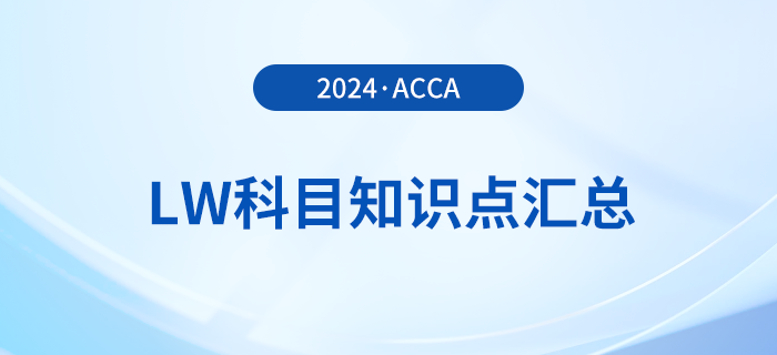 2024年acca考試LW科目知識(shí)點(diǎn)匯總！建議收藏！