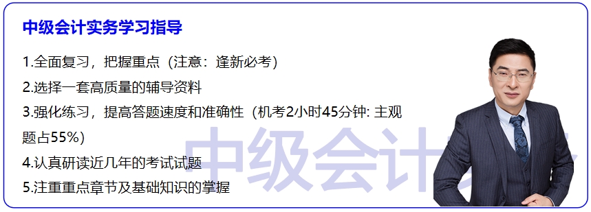 中級(jí)會(huì)計(jì)實(shí)務(wù)學(xué)習(xí)指導(dǎo)