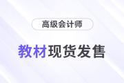 2026年高級(jí)會(huì)計(jì)師考試輔導(dǎo)教材現(xiàn)貨發(fā)售！