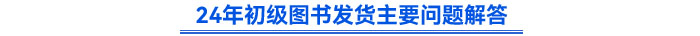 初級(jí)會(huì)計(jì)輕一圖書發(fā)貨相關(guān)問題解答