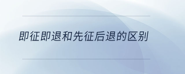 即征即退和先征后退的區(qū)別 即征即退和先征后退的區(qū)別