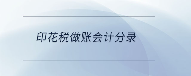 印花稅做賬會計分錄