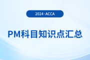 2024年acca考試PM科目知識點(diǎn)匯總！提醒！