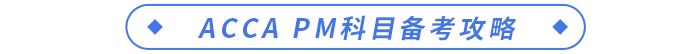 ACCA PM科目備考攻略