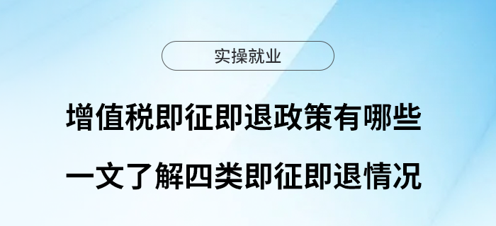 增值稅即征即退政策有哪些？一文了解四類即征即退情況