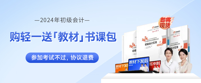 初級(jí)會(huì)計(jì)書課包
