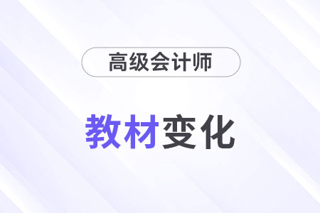 2024高級(jí)會(huì)計(jì)師教材變化大嗎