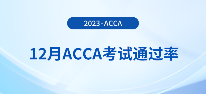 2023年12月acca考試通過率公布！考生注意！