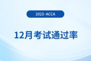 2023年12月acca考試通過率公布！考生注意！