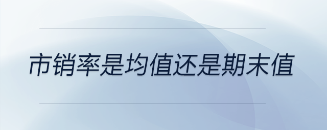 市銷率是均值還是期末值 市銷率是均值還是期末值