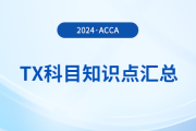 2024年acca考試TX科目知識點(diǎn)匯總！速覽！