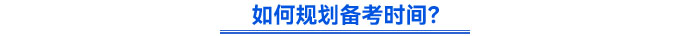 如何規(guī)劃時(shí)間？