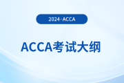 2024年-2025年acca考試大綱公布！立即查看！