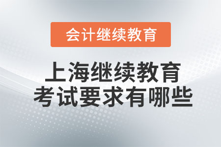 2023年上海會計繼續(xù)教育考試要求有哪些？