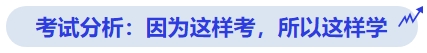 中級會計考試分析：因?yàn)檫@樣考，所以這樣學(xué)