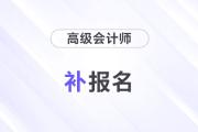 2024年高級(jí)會(huì)計(jì)師補(bǔ)報(bào)名入口開放時(shí)間