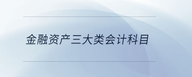 金融資產三大類會計科目 金融資產三大類會計科目