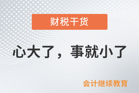 會計職場：心大了，事就小了