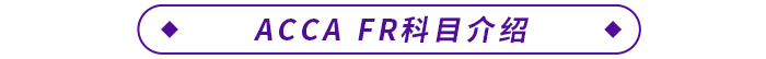 ACCA FR科目介紹