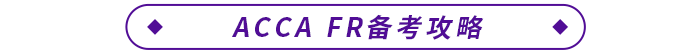 ACCA FR備考攻略