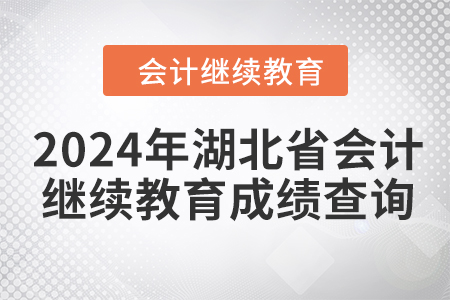 2024年湖北省會(huì)計(jì)人員繼續(xù)教育成績(jī)查詢方式