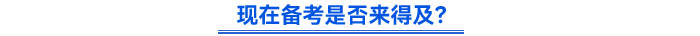 現(xiàn)在備考是否來得及？