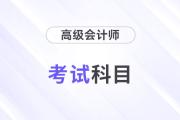 24年高級會計師考試科目是什么？考幾科？