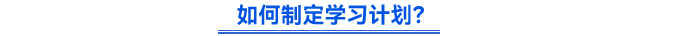 如何制定學(xué)習(xí)計劃？