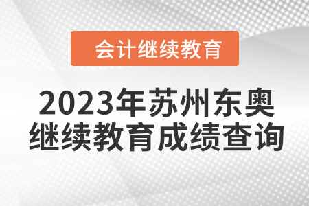 2023年蘇州東奧會計繼續(xù)教育成績查詢方式 2023年蘇州東奧會計繼續(xù)教育成績查詢方式