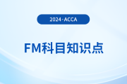 金融中介的好處是什么_2024年ACCA考試FM知識(shí)點(diǎn)