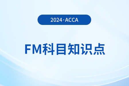 折現(xiàn)是什么_2024年ACCA考試FM知識點