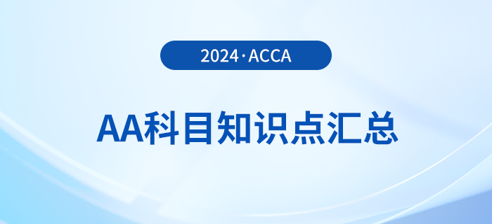2024年acca考試AA科目知識點(diǎn)匯總！報(bào)考須知！