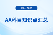 利益沖突是什么_2024年ACCA考試AA知識點(diǎn)