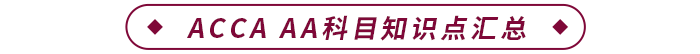 ACCA AA科目知識點(diǎn)匯總