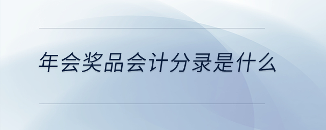 年會(huì)獎(jiǎng)品會(huì)計(jì)分錄是什么？