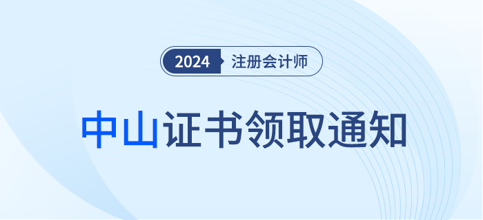 中山：關(guān)于領(lǐng)取2023年度注會考試全科合格證的通知