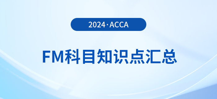 2024年acca考試FM科目知識(shí)點(diǎn)匯總！重點(diǎn)歸納！