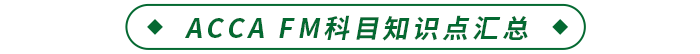 ACCA FM科目知識(shí)點(diǎn)匯總