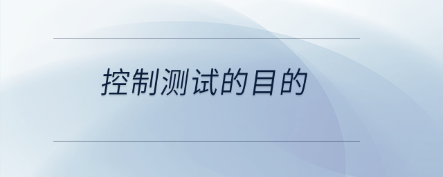 控制測(cè)試的目的？