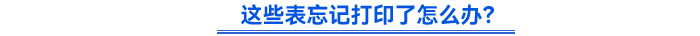 這些表忘記打印了怎么辦？