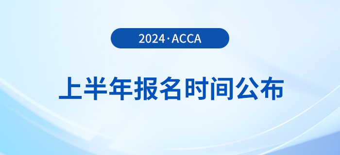 2024年上半年acca報名時間公布！提前了解