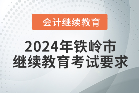 2024年鐵嶺市會(huì)計(jì)繼續(xù)教育考試要求