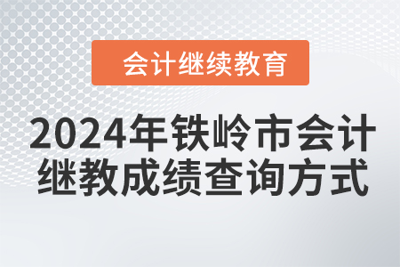 2024年鐵嶺市會(huì)計(jì)繼續(xù)教育成績查詢方式