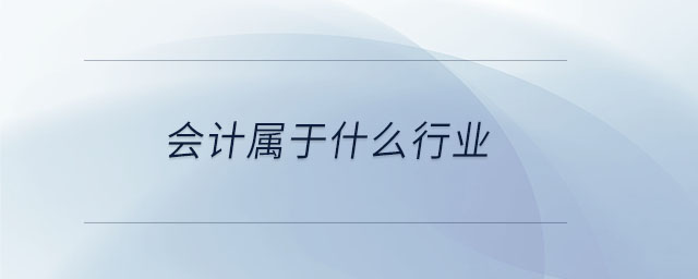 會(huì)計(jì)屬于什么行業(yè)