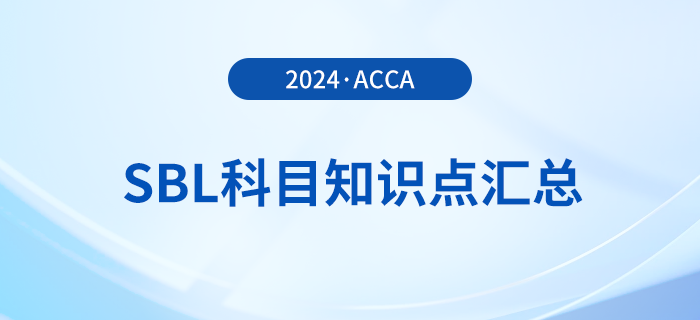 2024年acca考試SBL科目知識(shí)點(diǎn)匯總！考生注意！