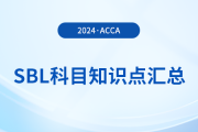 2024年acca考試SBL科目知識點(diǎn)匯總！考生注意！