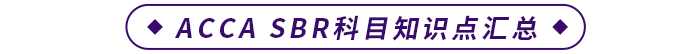 ACCA SBR科目知識(shí)點(diǎn)匯總