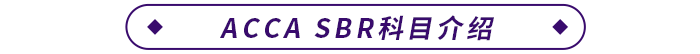 ACCA SBR科目介紹